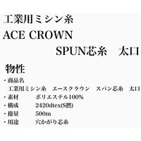 大貫繊維 工業用ミシン糸　エースクラウン　スパン芯糸　太口　500m　277番色 acss-277 1本(500m巻)（直送品）
