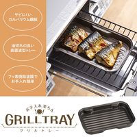 コモライフ お手入れ楽ちんグリルトレー 391388 1個（直送品）