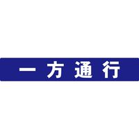 ミツギロン SF-55-L アロー表示シール 一方通行2P 1袋(2枚)（直送品）