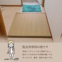 イケヒコ 脱衣畳 820×820mm 1360150010101 1枚（直送品）