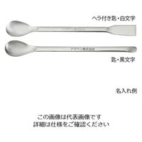 アズワン スプーン(ステンレス製) ヘラ付き匙 300mm 6-523-07 1セット(4本:1本×4)