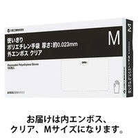 【現場のチカラ】ポリエチレン手袋0.023mm 内エンボス クリア M 1箱（100枚入）  オリジナル（わけあり品）