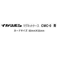 西敬 マグネットケース 青 CMC-0 アオ 1個