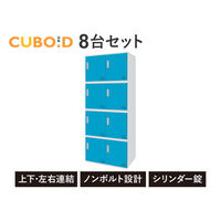 【軒先渡し】Netforce ネットフォース キューボイド ロッカー 幅350×奥行450×高さ450mm WH×WH 1セット(8台入)（直送品）