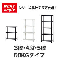 【軒先渡し】ダイソー NEXT_angle CLEラック（60kg） スチールラック 5段 610×310×1505mm 白 1台（直送品）