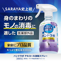 ハンドラボ アルコール消毒スプレー 400mL ノロウィルス インフル 1個 サラヤ