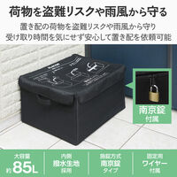 宅配ボックス 約85L 撥水生地 折りたたみ 収納 南京錠・ワイヤー付き 盗難対策 ブラック ESE-DB01BK エレコム 1個（直送品）