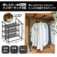 トレードワン パイプハンガー 押し入れ ハンガーラック 3段 557395 1個（直送品）