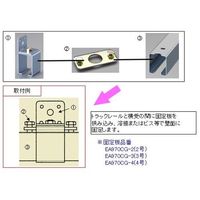 エスコ 2号トラックレール用 取付金具(横受け) EA970CC-2 1セット(10個)（直送品）