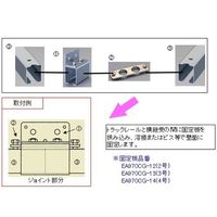 エスコ 3号レール用 取付金具(横継ぎ受け) EA970CC-13 1セット(4個)（直送品）