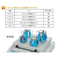 アズワン デジタルシェーカー 100mLフラスコ用固定クリップ 1-1725-19 1個（直送品）
