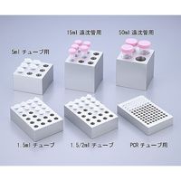 アズワン クールラック 5mLチューブ用 2-4119-04 1個（直送品）