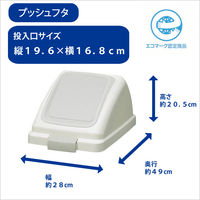 山崎産業 リサイクルトラッシュECOー50プッシュ蓋ホワイト YW-133L-OP3 1台
