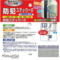 ノムラテック 防犯ステッカー6 N-2083 1セット（3種×各2枚入）