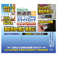 【補助錠】 ノムラテック スライドロック ホワイト N-3080 1個