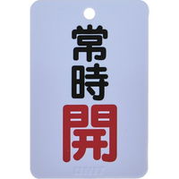 トラスコ中山 TRUSCO バルブ開閉表示板長角型 常時開・5枚組・65X45 T454-22 1組(5枚) 437-2921