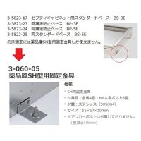 アズワン セフティキャビネット用スタンダードベース BSー5E 3-5823-25 1台（直送品）