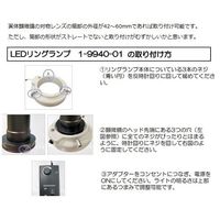 アズワン 実体顕微鏡用LED照明装置 MIC-199 1個 1-9940-01（直送品）