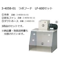 アズワン ラボフード LFー600セット 3-4058-01 1組（直送品）