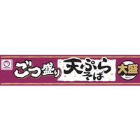 東洋水産　マルちゃん ごつ盛り 天ぷらそば　1セット（12個）