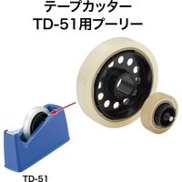 オープン工業 テープカッター TD-51用プーリー TDB-28 1個