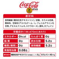 【トクホ・特保】コカ・コーラ プラス 470ml 1箱（24本入）