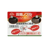 藤原産業 セフティー3 霧替噴口 カバー付き SKNー2 1個（直送品）