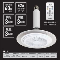 YAMAZEN 導光板 LEDミニシーリングライト ファン付 60W相当 E26ソケットタイプ DFLC-60VE 1台