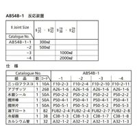 桐山製作所 反応装置 AB54B-1-2 1セット 64-1063-78（直送品）
