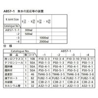 桐山製作所 無水の反応等の装置 AB57-1-1 1セット 64-1064-02（直送品）
