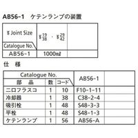 桐山製作所 ケテンランプの装置 AB56-1 1セット 64-1063-99（直送品）