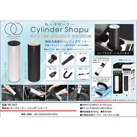 【ギフト包装・2個セット】　ビーサイレンス　カークリーナーシリンダーシャープ　22-0621-063　（直送品）