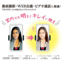 多摩電子工業 スマホ用LEDリングライトスタンド TSK107K 1個