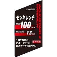 藤原産業 EーValue モンキレンチ 100mm EMー100N 1セット(3個)（直送品）