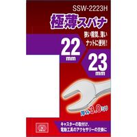 藤原産業 SK11 極薄スパナ SSWー2223H 1セット(3個)（直送品）