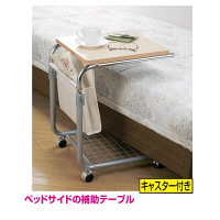 ファミリー・ライフ　キャスター付きベットテーブル　ナチュラル　幅380×奥行475×高さ550～730mm　1台　（直送品）
