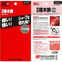 植木鋏　U-600　アルスコーポレーション　（直送品）
