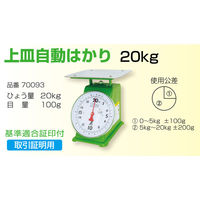 シンワ測定 上皿自動はかり 20kg 取引証明用 70093 1台