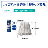 モップ替糸　Y5 #8（230g）　1箱（10枚入）　（直送品）