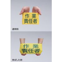 日本緑十字社 ゴム腕章 GWー5L 「作業責任者」 139605 1セット(2本)（直送品）