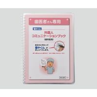 アズワン 外国人コミュニケーションブック(歯科医用) 1セット 7-1212-01（直送品）