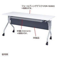 サンワサプライ　幕板（幅1500mm）　テーブル　FDR-MK15　（直送品）