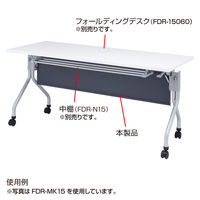 サンワサプライ　幕板（幅1800mm）　テーブル　FDR-MK18　（直送品）