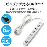 延長コード 電源タップ コンセント 2.5m 3ピン 6個口 一括スイッチ RoHS 白 T-T3A-3625WH エレコム 1個