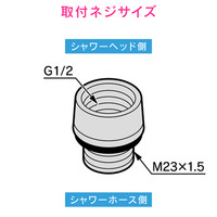 カクダイ ガオナ バランス釜用アダプター G1/2×(M23×1.5) 交換用 ホースのネジを変更 GA-FW004 1個（直送品）