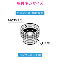 カクダイ ガオナ バランス釜用アダプター (M23X1.5)×G1/2 交換用 蛇口側のネジを変更 GA-FW005 1個（直送品）