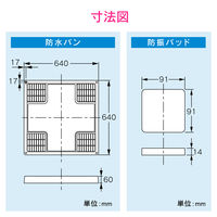 カクダイ 洗濯機用防水パン防振セット GA-LF010 1個