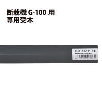 プラス　断裁機G-100用受木　26131　（直送品）