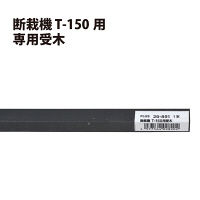 プラス　断裁機T-150用受木　26891　（直送品）