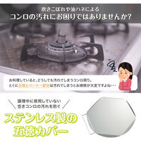 コモライフ ステンレス製の五徳カバー 390458 1個（直送品）